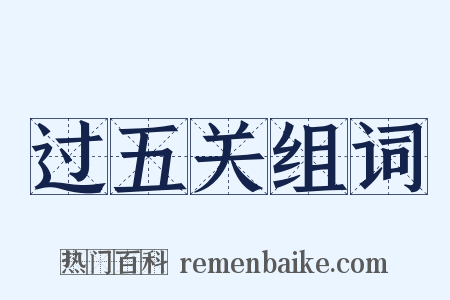 过五关组词是什么意思的图片